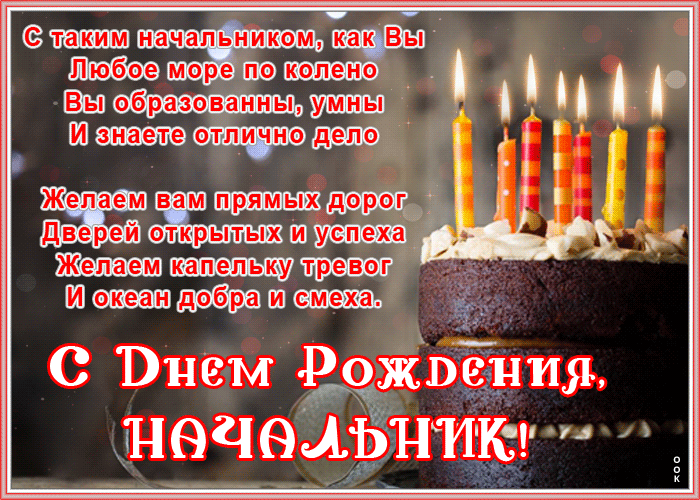 Открытки с днём рождения начальнику Открытки с днём рождения начальнику