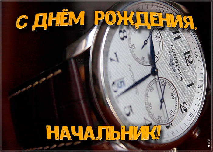 Открытки с днём рождения начальнику Открытки с днём рождения начальнику