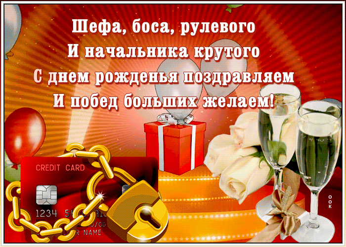 Открытки с днём рождения начальнику Открытки с днём рождения начальнику