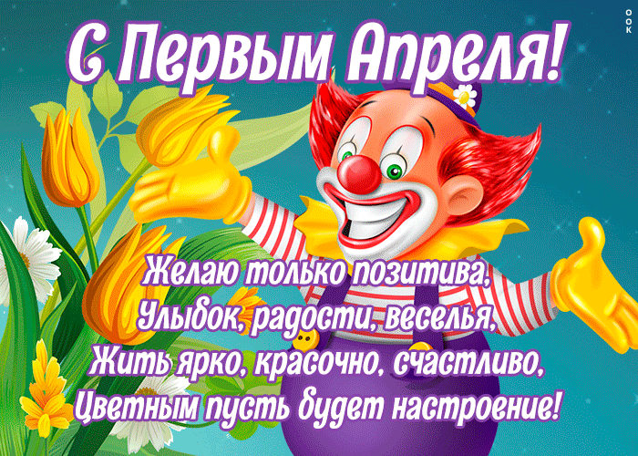 Красивая открытка с 1 апреля gif с клоуном.