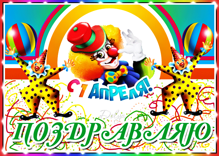 Позитивная мерцающая гифка с клоунами на день смеха 1 апреля!