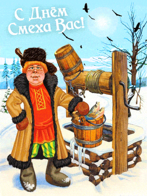 Праздничная гифка с днём смеха вас!
