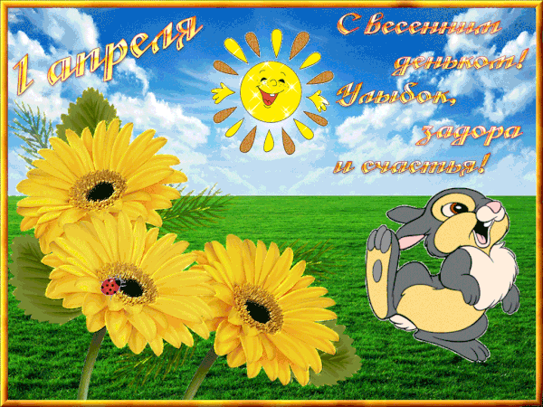 Весенняя Прикольная gif анимация 1 апреля!