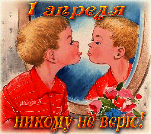 Классная юморная гифка для детей 1 апреля никому не верю!