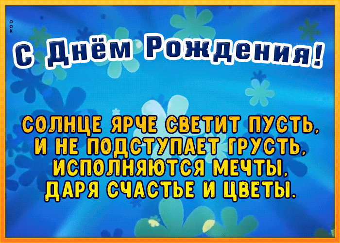 Прикольная открытка с днем рождения с пожеланиями
