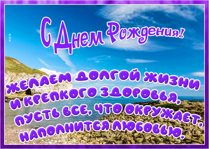 Открытка с днем рождения с чудесными стихами
