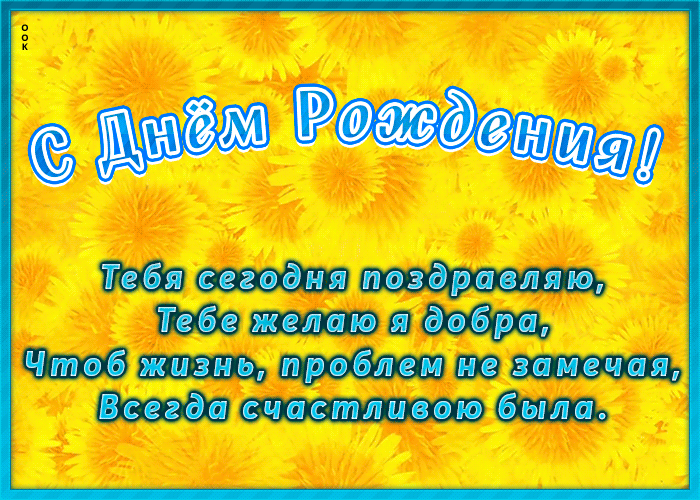 Открытка с днем рождения с поздравлением