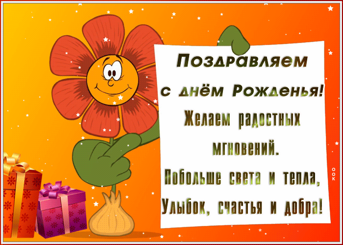 Праздничная открытка с днем рождения с пожеланиями