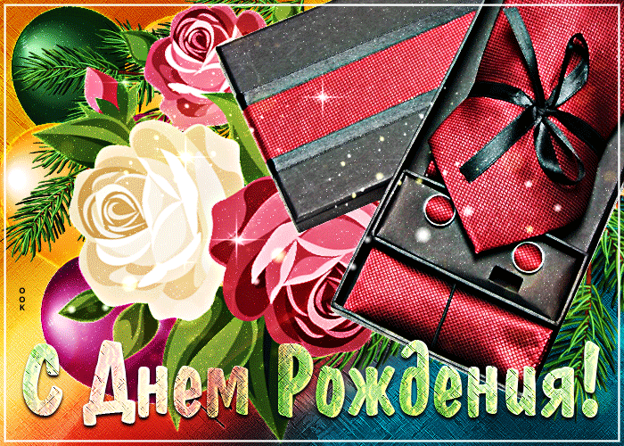 Мерцающая гифка с днём рождения мужчине