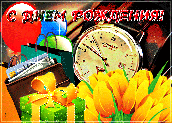 Прикольная блестящая анимация с днём рождения мужику