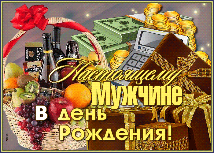 Прикольные открытки с днём рождения мужчине
