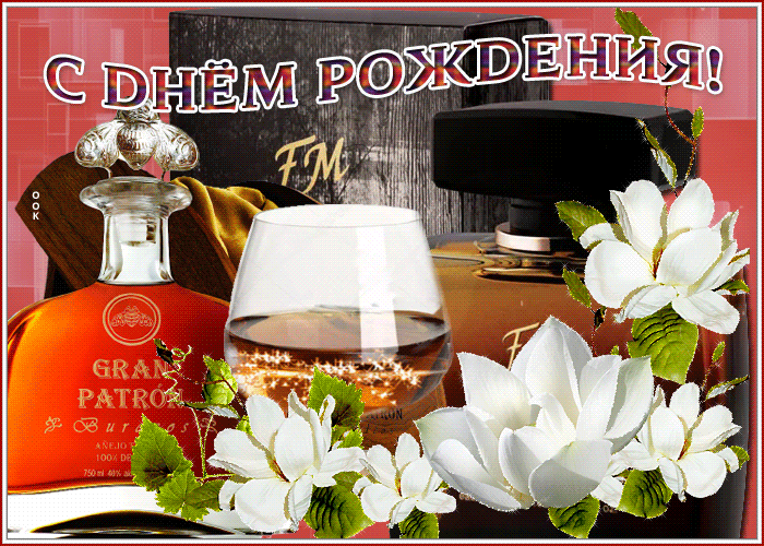 Красивая открытка с алкоголем на день рождения мужчине