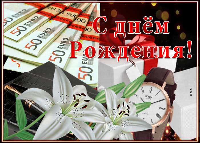 Анимационная открытка с деньгами мужчине в день его рождения