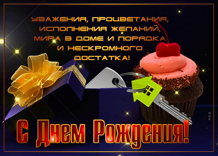 Яркая мерцающая картинка с поздравлениями на день рождения мужчине
