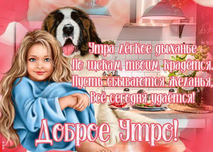 Очень приятная картинка доброе утро, с красивыми пожеланиями в стихах! Очень приятная картинка доброе утро, с красивыми пожеланиями в стихах!
