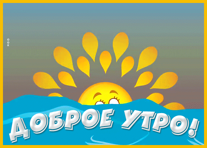 Картинка доброе утро радостного дня Картинка доброе утро радостного дня