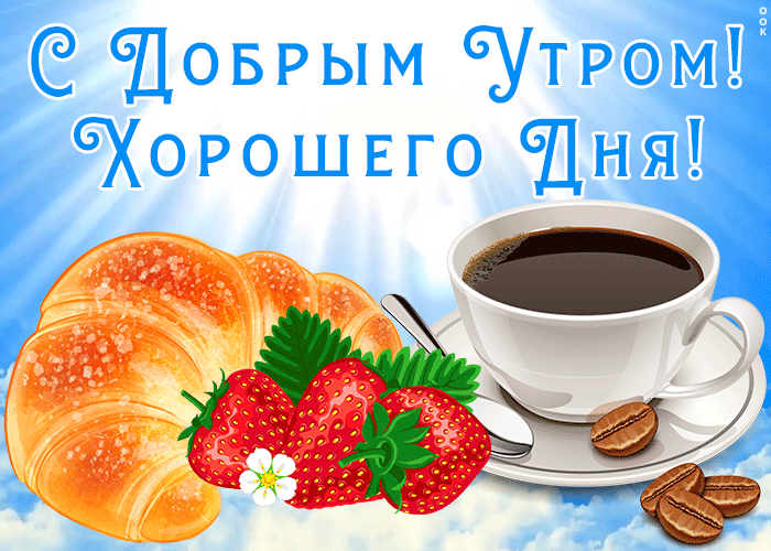 Красивая мерцающая открытка с добрым утром и хорошего дня! Красивая мерцающая открытка с добрым утром и хорошего дня!