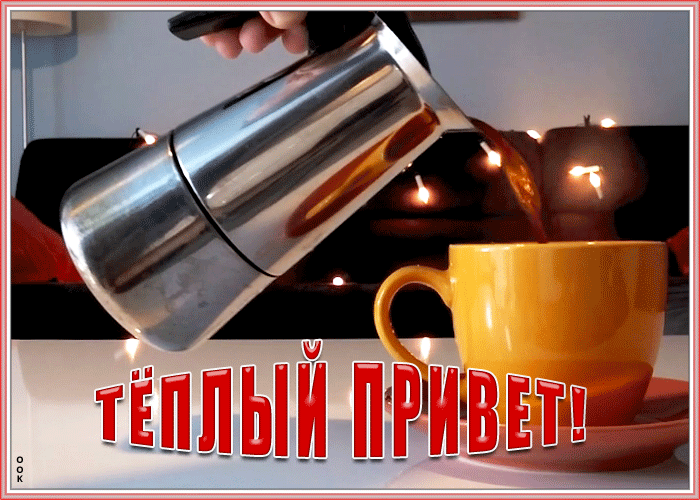 Открытка теплый привет Открытка теплый привет