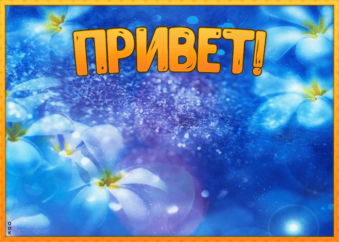 Картинка гиф с приветом Картинка гиф с приветом