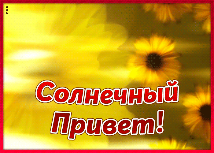 Открытка солнечный привет Открытка солнечный привет