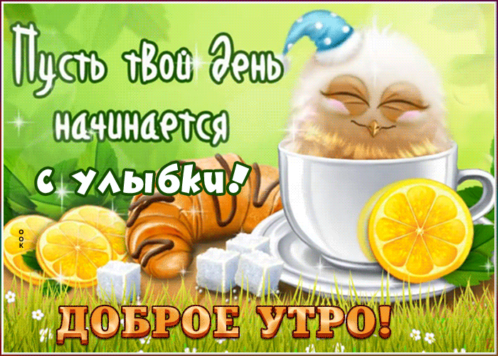 Позитивная картинка доброе утро, мерцающая открытка с пожеланиями!