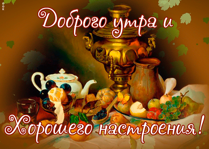 Доброе утро открытки с пожеланиями анимированные