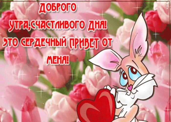 Мерцающая открытка доброе утро с пожеланиями
