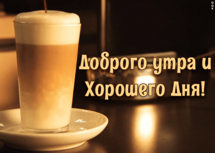 Открытка с добрым утром и хорошего дня