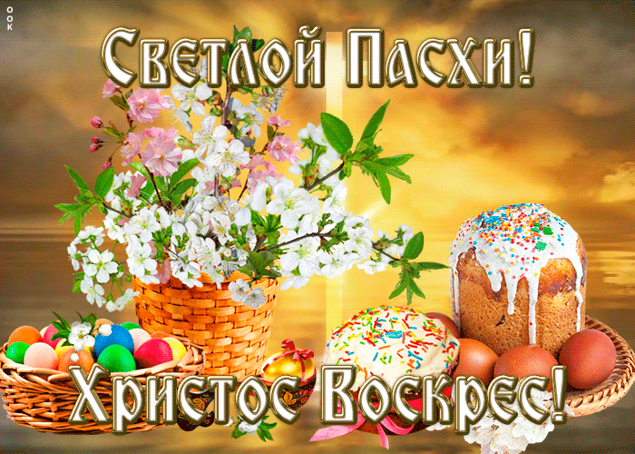 Гифки с Пасхой 2021 Гифки с Пасхой 2021