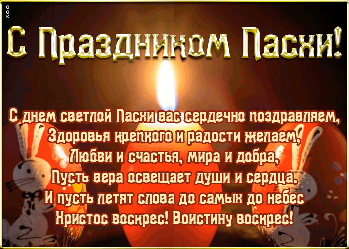 Гифки с Пасхой 2021 Гифки с Пасхой 2021