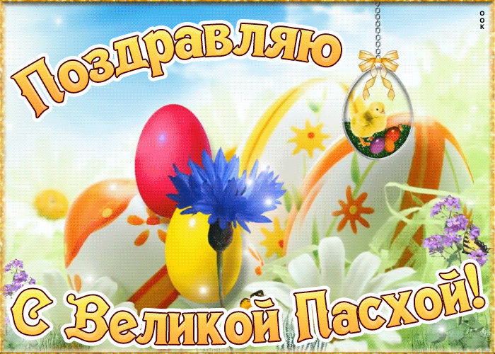 Картинка поздравляю с Великой Пасхой Картинка поздравляю с Великой Пасхой