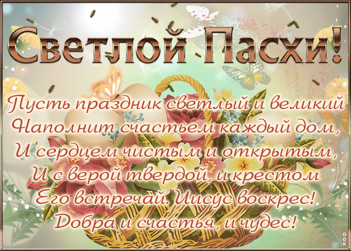 Открытка с Светлой Пасхой с пожеланиями Открытка с Светлой Пасхой с пожеланиями