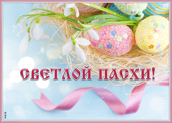 Новая гифка поздравляю с Светлой Пасхой 2021 Новая гифка поздравляю с Светлой Пасхой 2021
