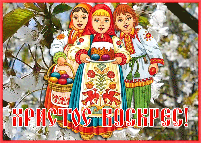 Замечательная гиф картинка с Пасхой Замечательная гиф картинка с Пасхой