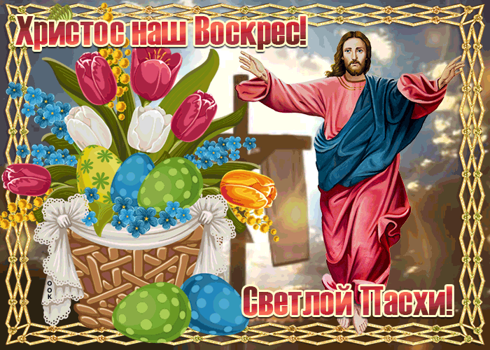 Гифка Христос наш Воскрес! Светлой Пасхи! Гифка Христос наш Воскрес! Светлой Пасхи!