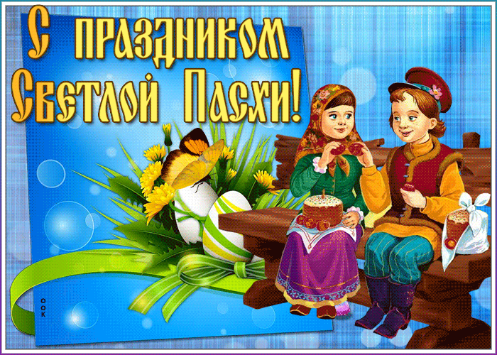Добрая gif открытка с Пасхой Добрая gif открытка с Пасхой