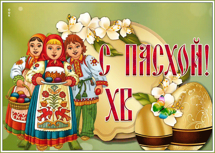 Праздничная открытка с Пасхой Праздничная открытка с Пасхой
