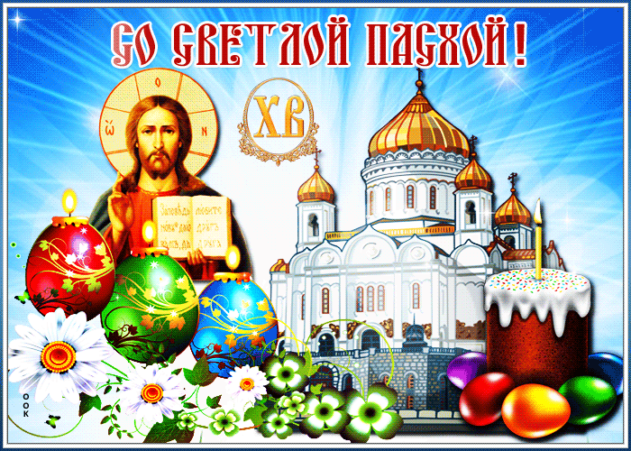 Новая мерцающая картинка, открытка с Пасхой Новая мерцающая картинка, открытка с Пасхой