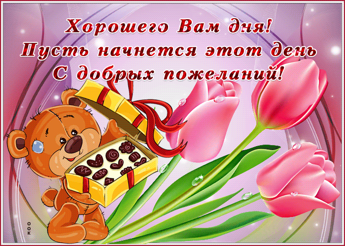 Мерцающая картинка хорошего весеннего дня с добрыми пожеланиями!