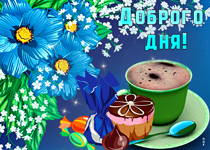 Анимированная картинка добрый день с кофе