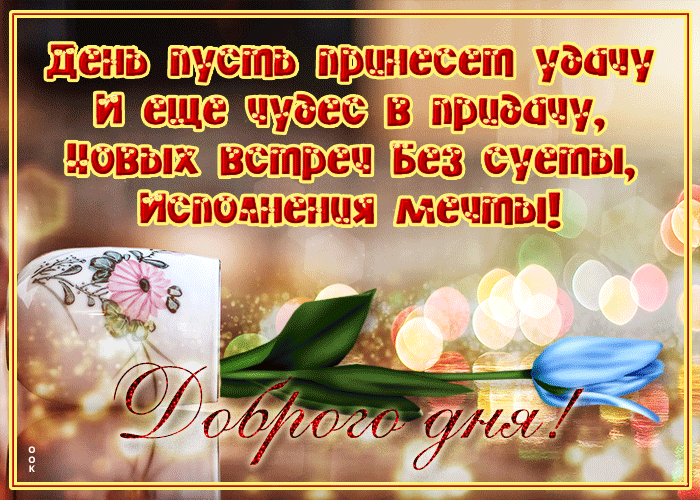 Пожелания доброго Весеннего дня