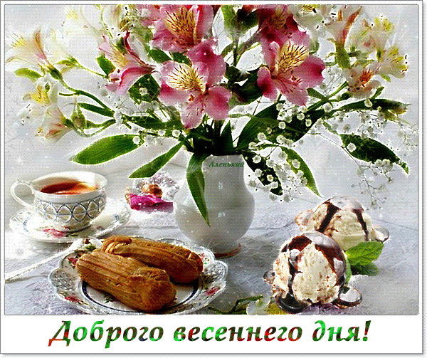 Пожелания доброго Весеннего дня