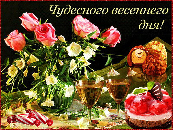 Анимация с пожеланием чудесного весеннего дня!