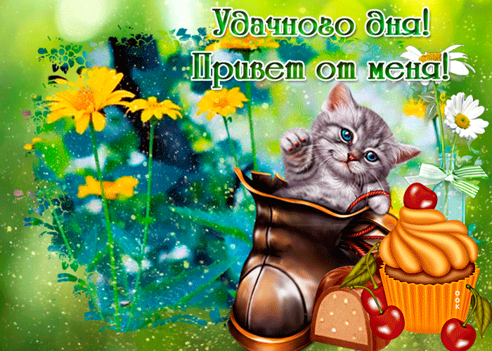 Открытка хорошего дня, привет от меня