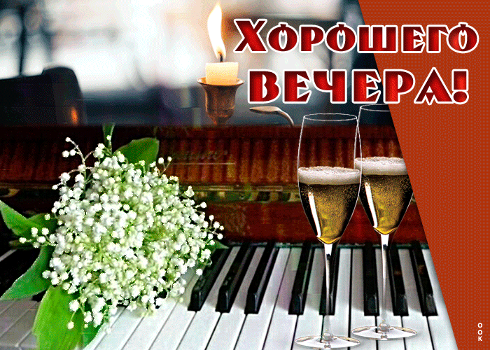 Классная гифка с пожеланием приятного весеннего вечера