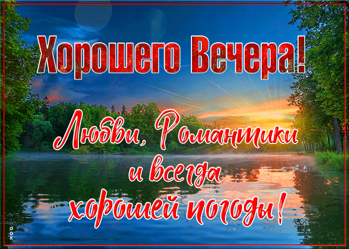 Красивые пожелания приятного весеннего вечерочка