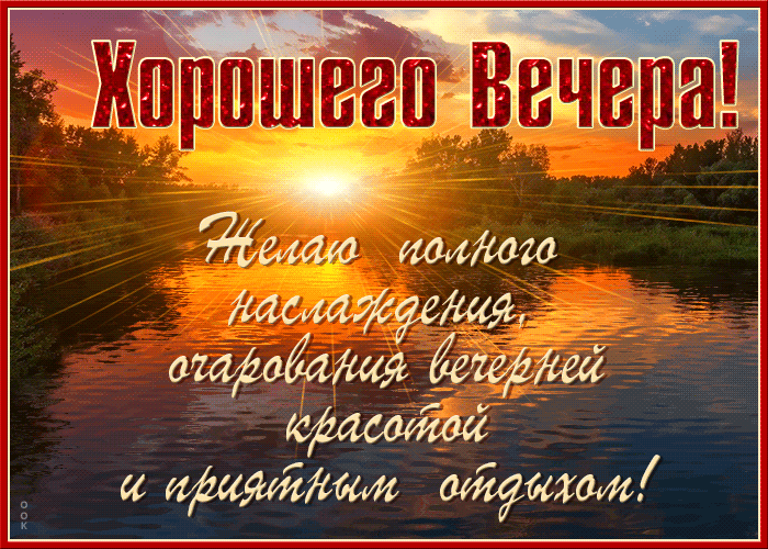 Красочная открытка хорошего весеннего вечера с пожеланиями в прозе!