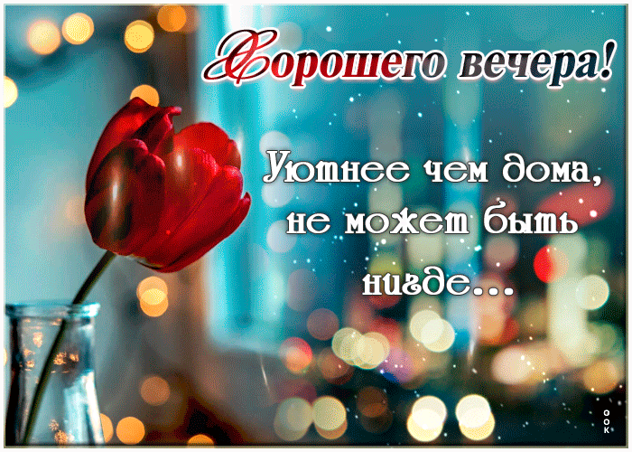 Шикарная весенняя картинка с пожеланием хорошего вечера!