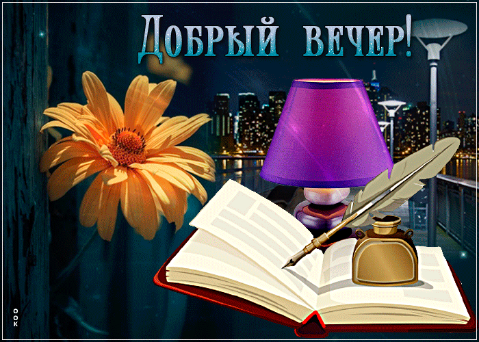 Изумительная открытка добрый весенний вечер!