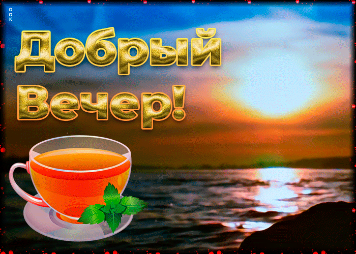 Восхитительная открытка с пожеланием доброго весеннего вечера!
